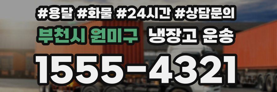 부천시 원미구 냉장고 운송