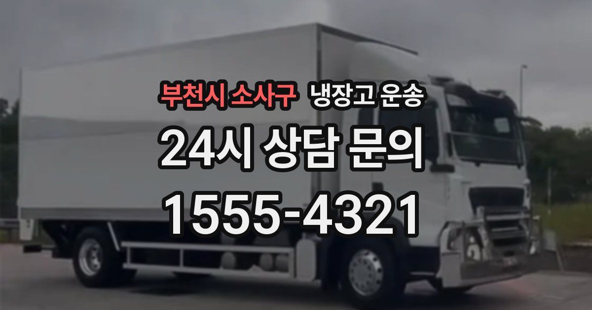 부천시 소사구 냉장고 운송