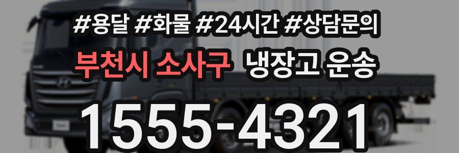 부천시 소사구 냉장고 운송