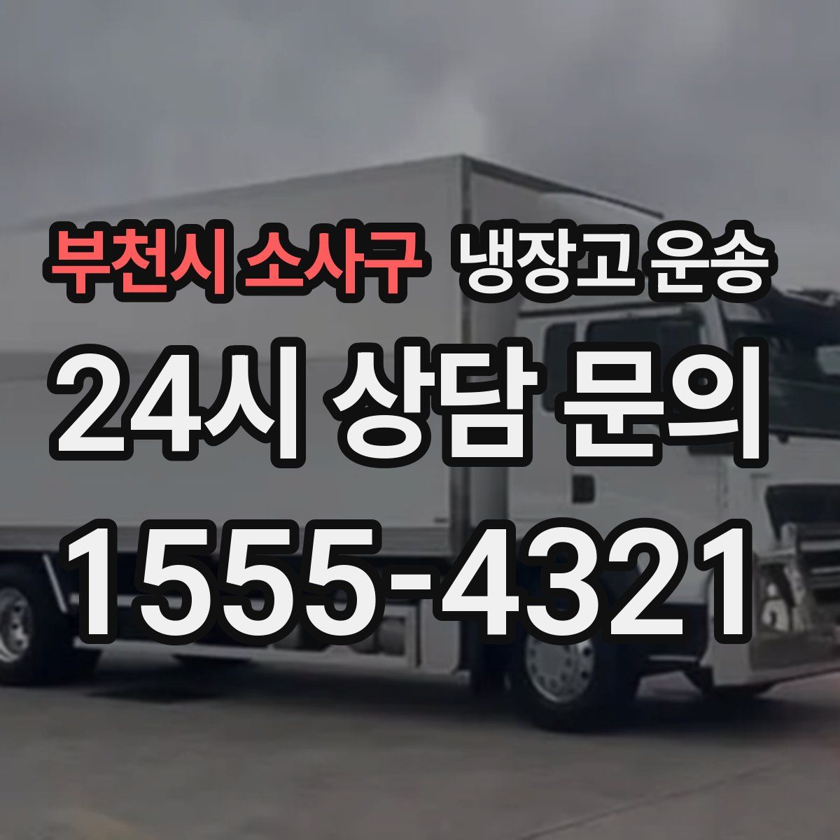 부천시 소사구 냉장고 운송