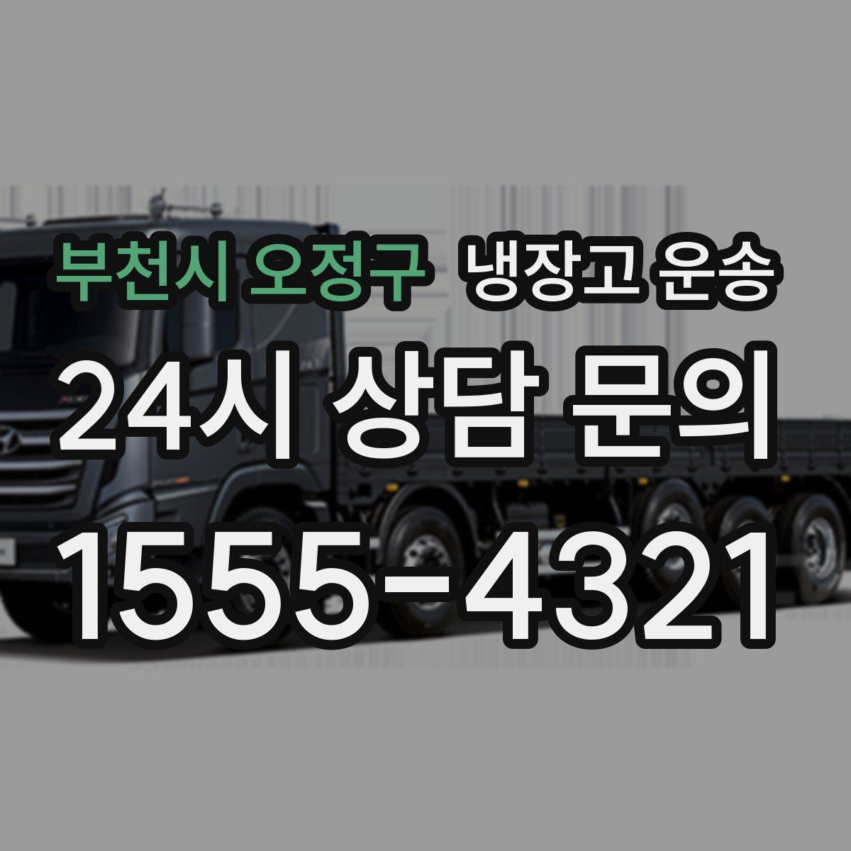 부천시 오정구 냉장고 운송