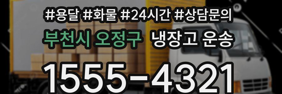 부천시 오정구 냉장고 운송