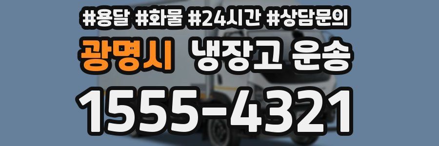광명시 냉장고 운송