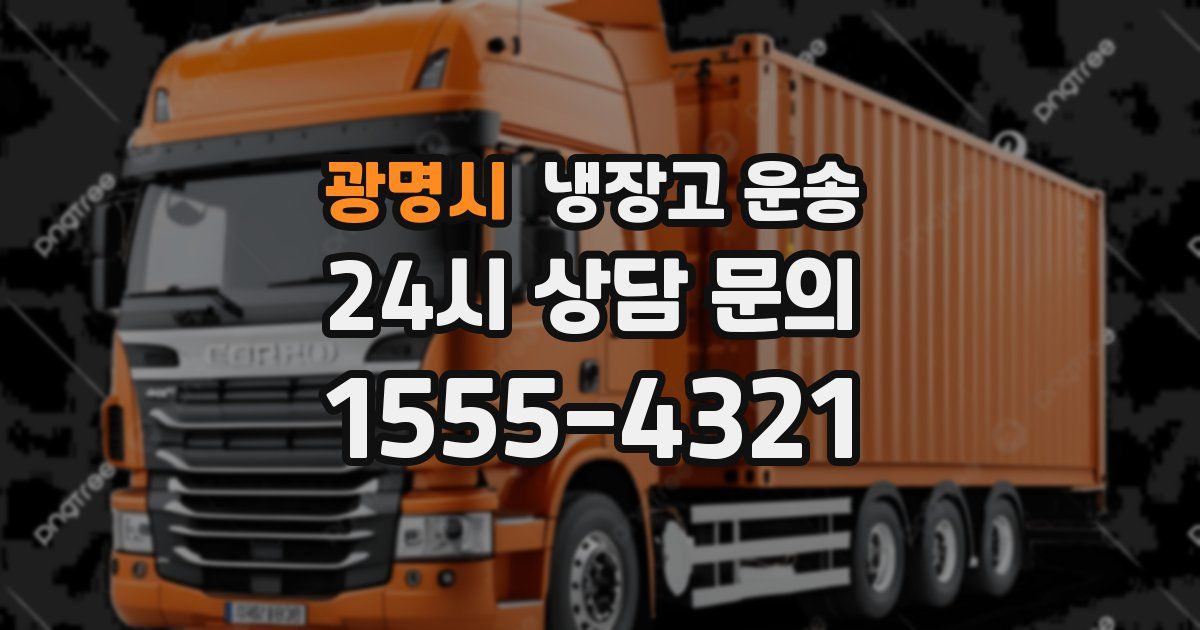 광명시 냉장고 운송