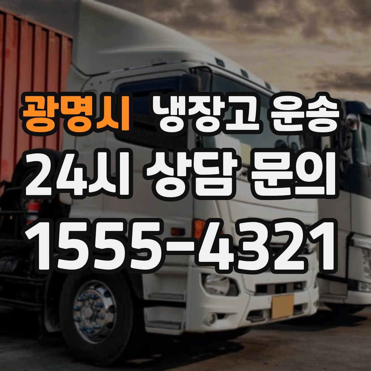 광명시 냉장고 운송