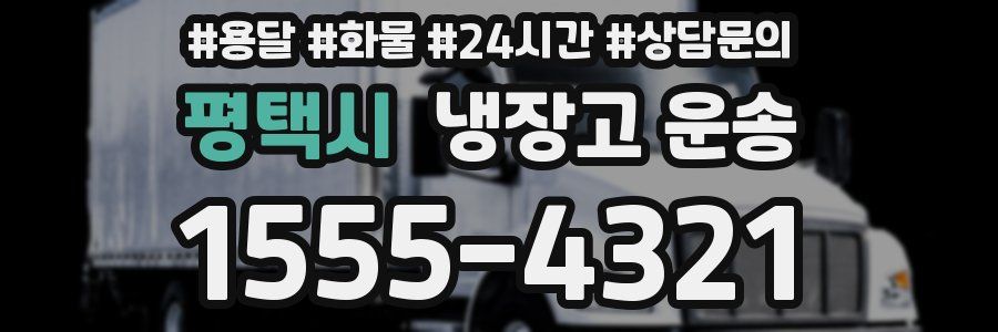평택시 냉장고 운송