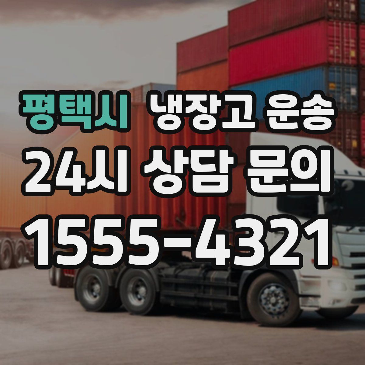 평택시 냉장고 운송