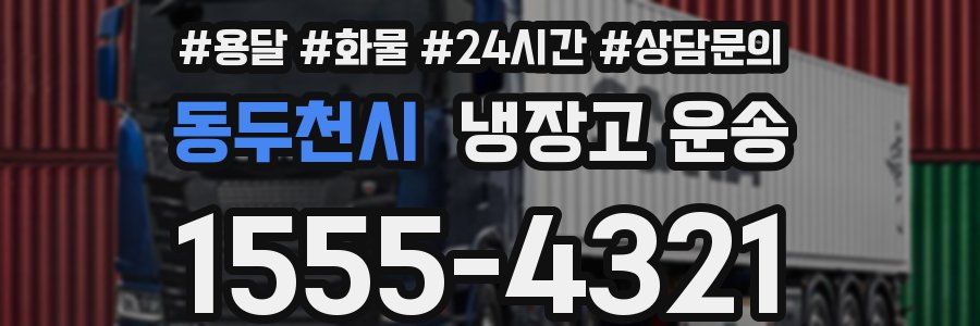 동두천시 냉장고 운송