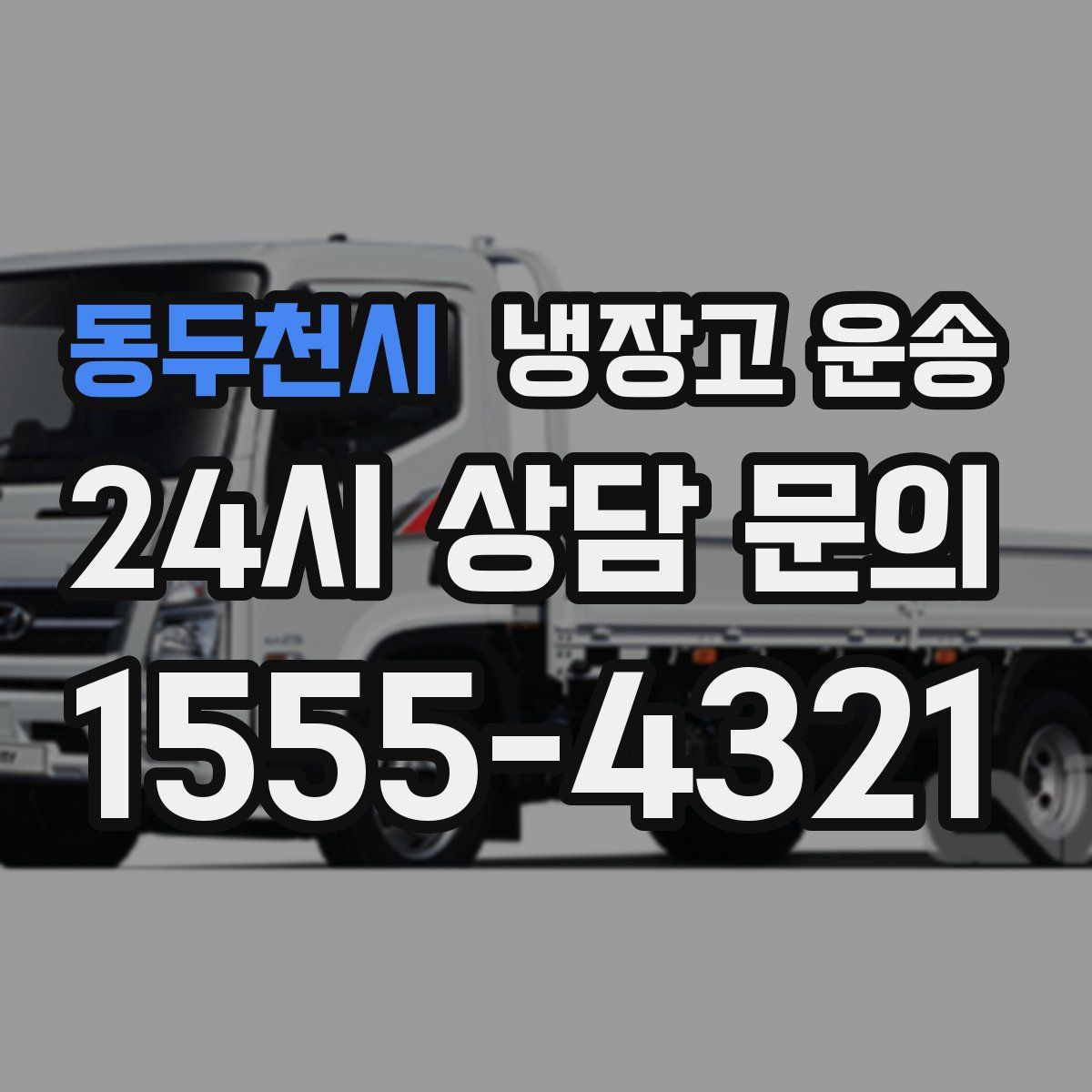 동두천시 냉장고 운송