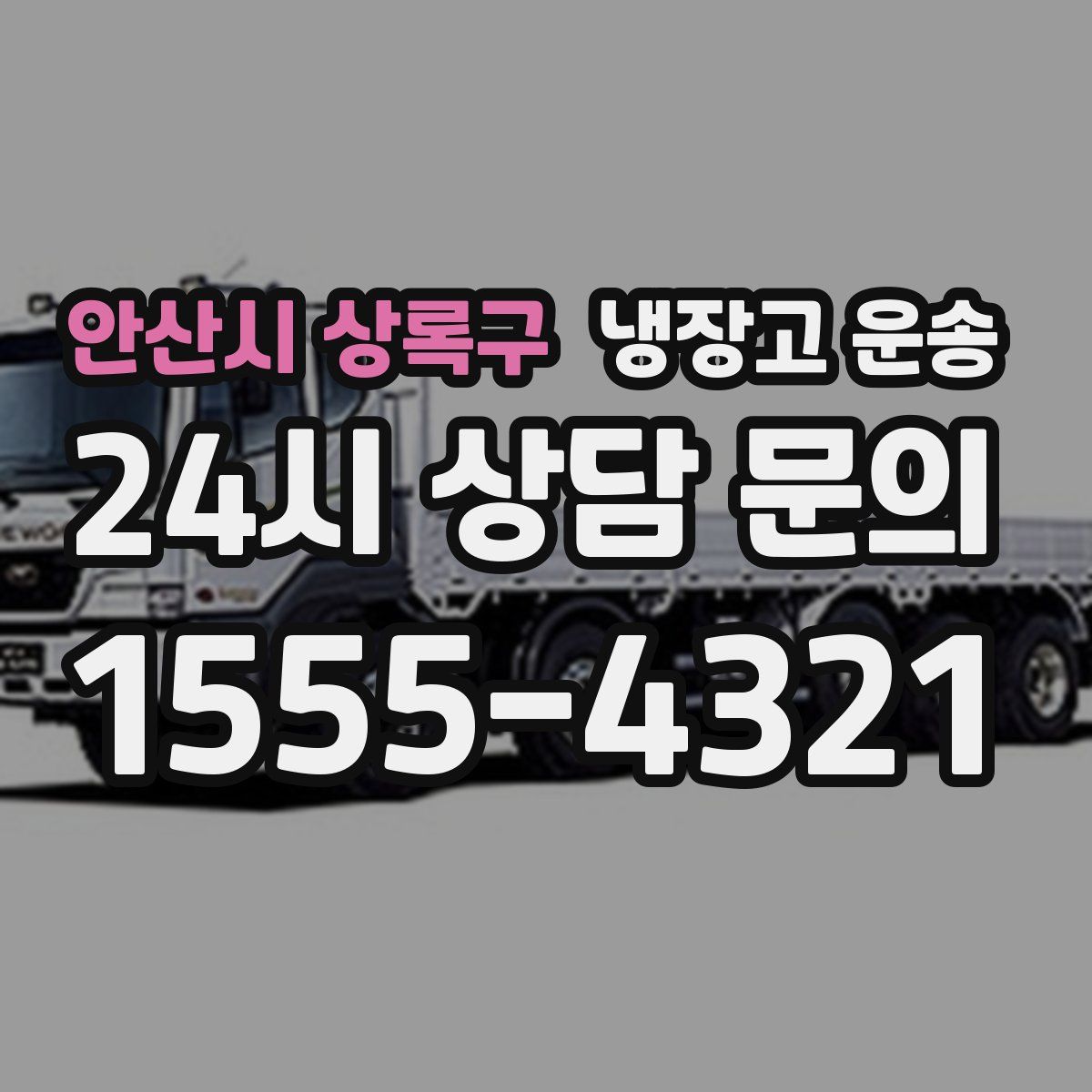 안산시 상록구 냉장고 운송