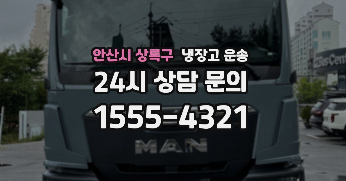 안산시 상록구 냉장고 운송