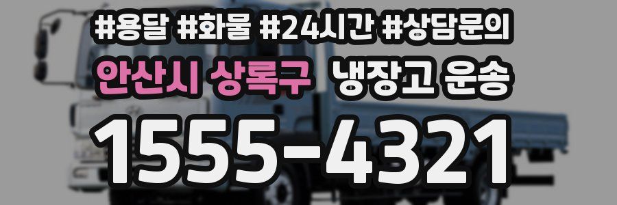 안산시 상록구 냉장고 운송