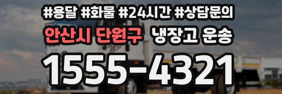 안산시 단원구 냉장고 운송