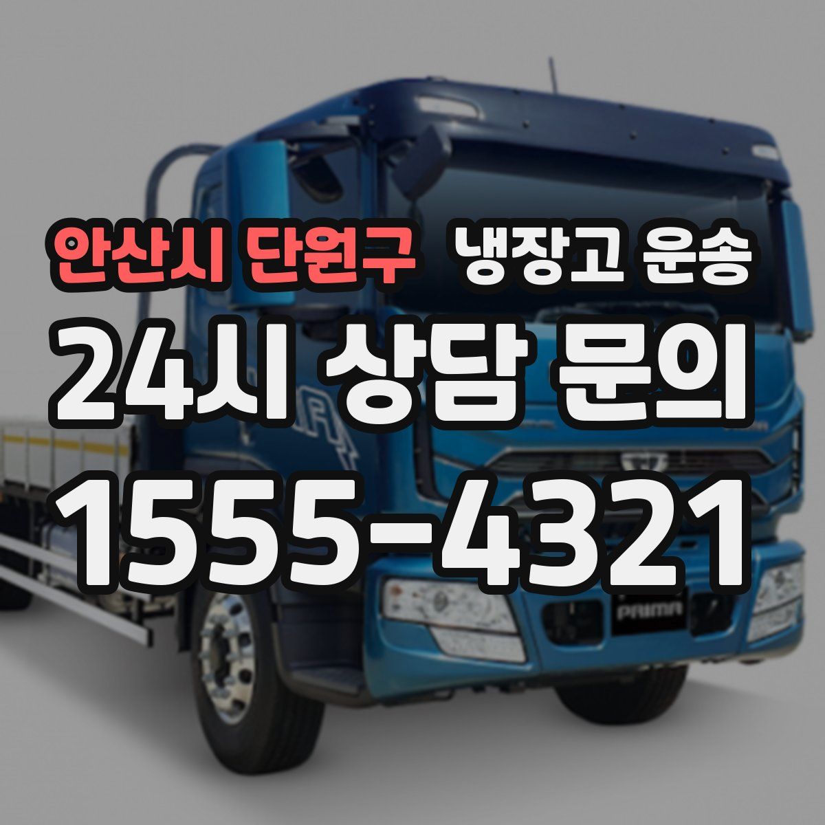 안산시 단원구 냉장고 운송
