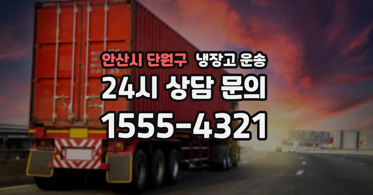 안산시 단원구 냉장고 운송
