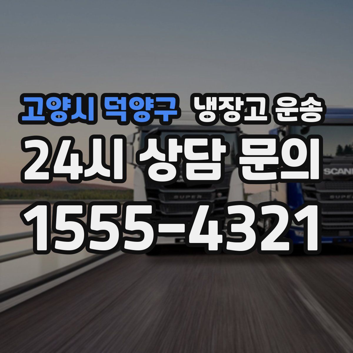 고양시 덕양구 냉장고 운송