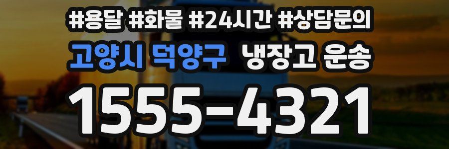 고양시 덕양구 냉장고 운송