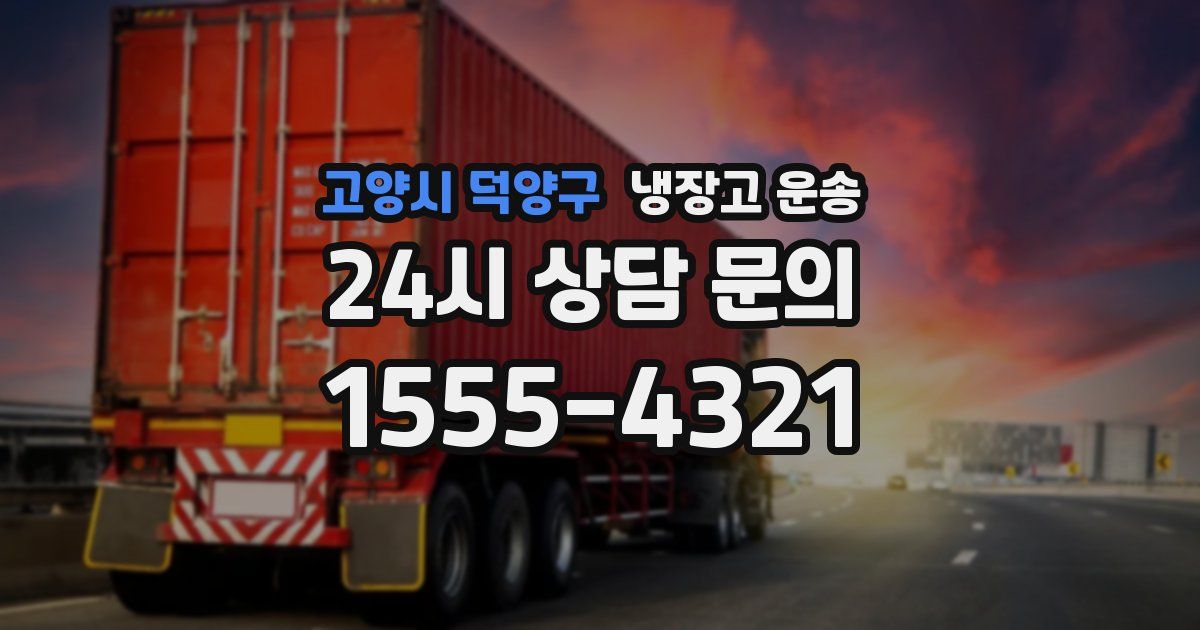 고양시 덕양구 냉장고 운송