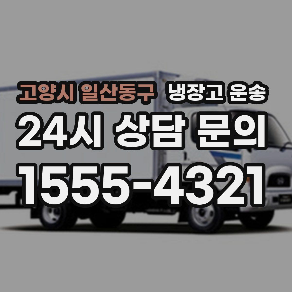고양시 일산동구 냉장고 운송