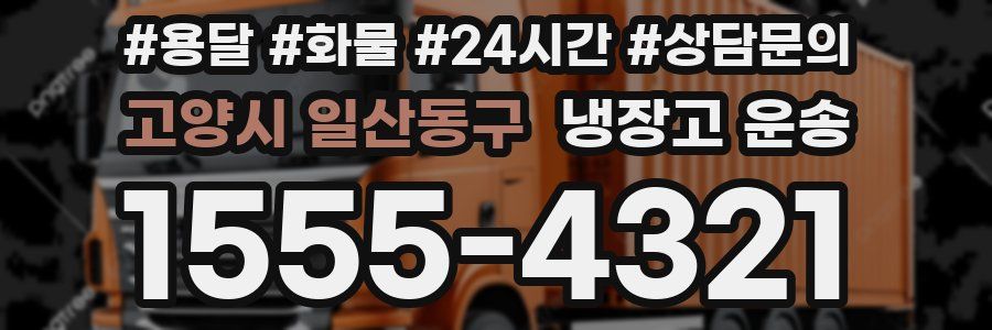 고양시 일산동구 냉장고 운송