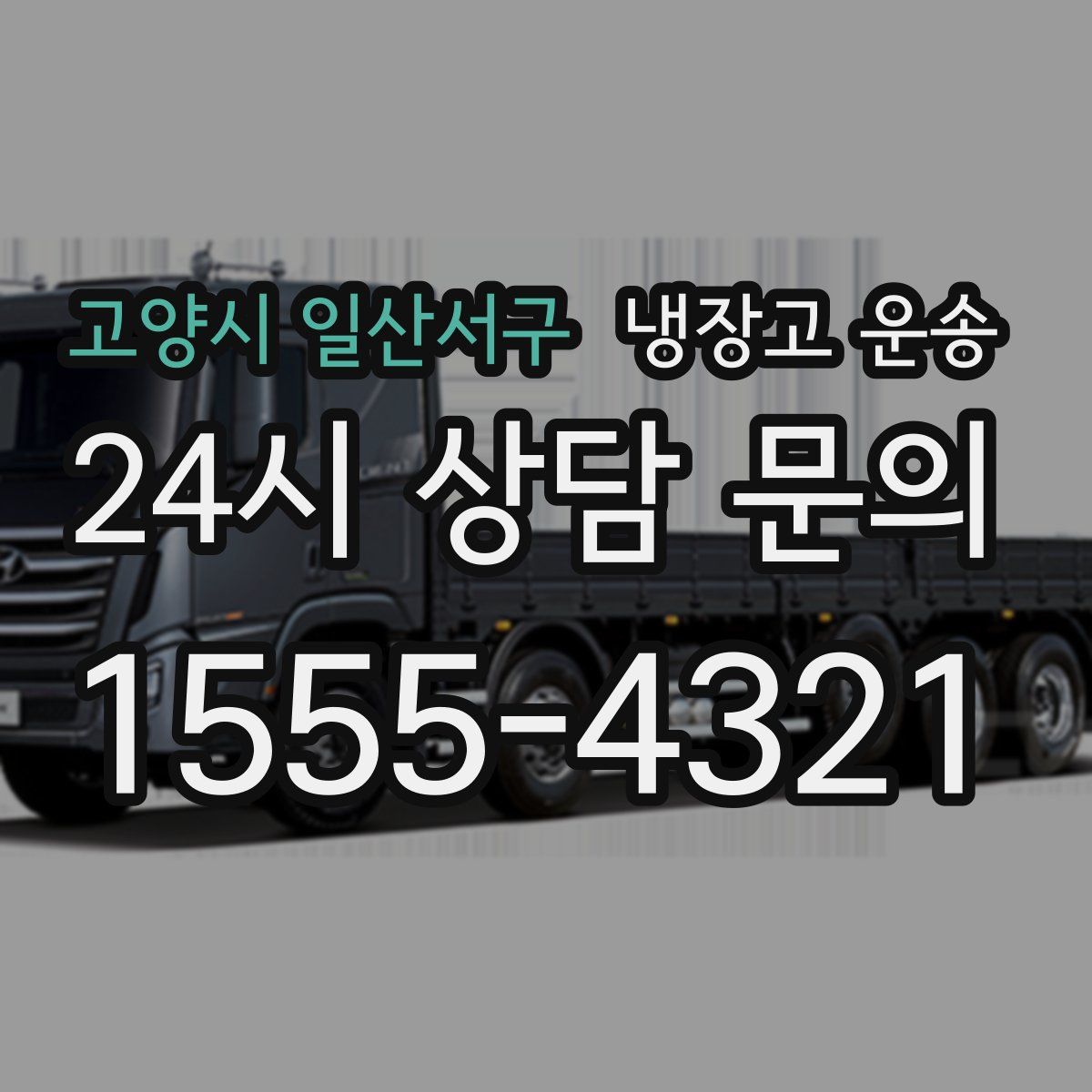 고양시 일산서구 냉장고 운송