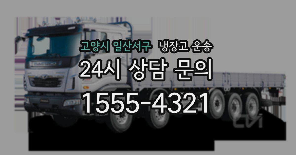 고양시 일산서구 냉장고 운송