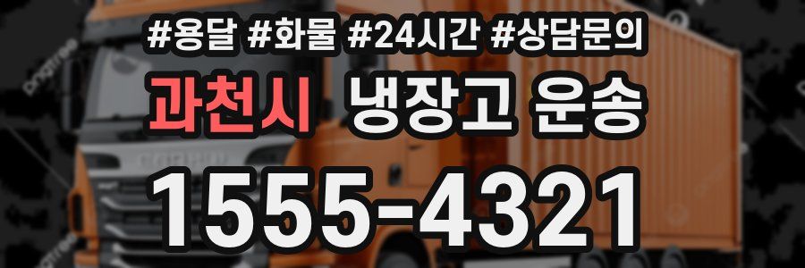 과천시 냉장고 운송
