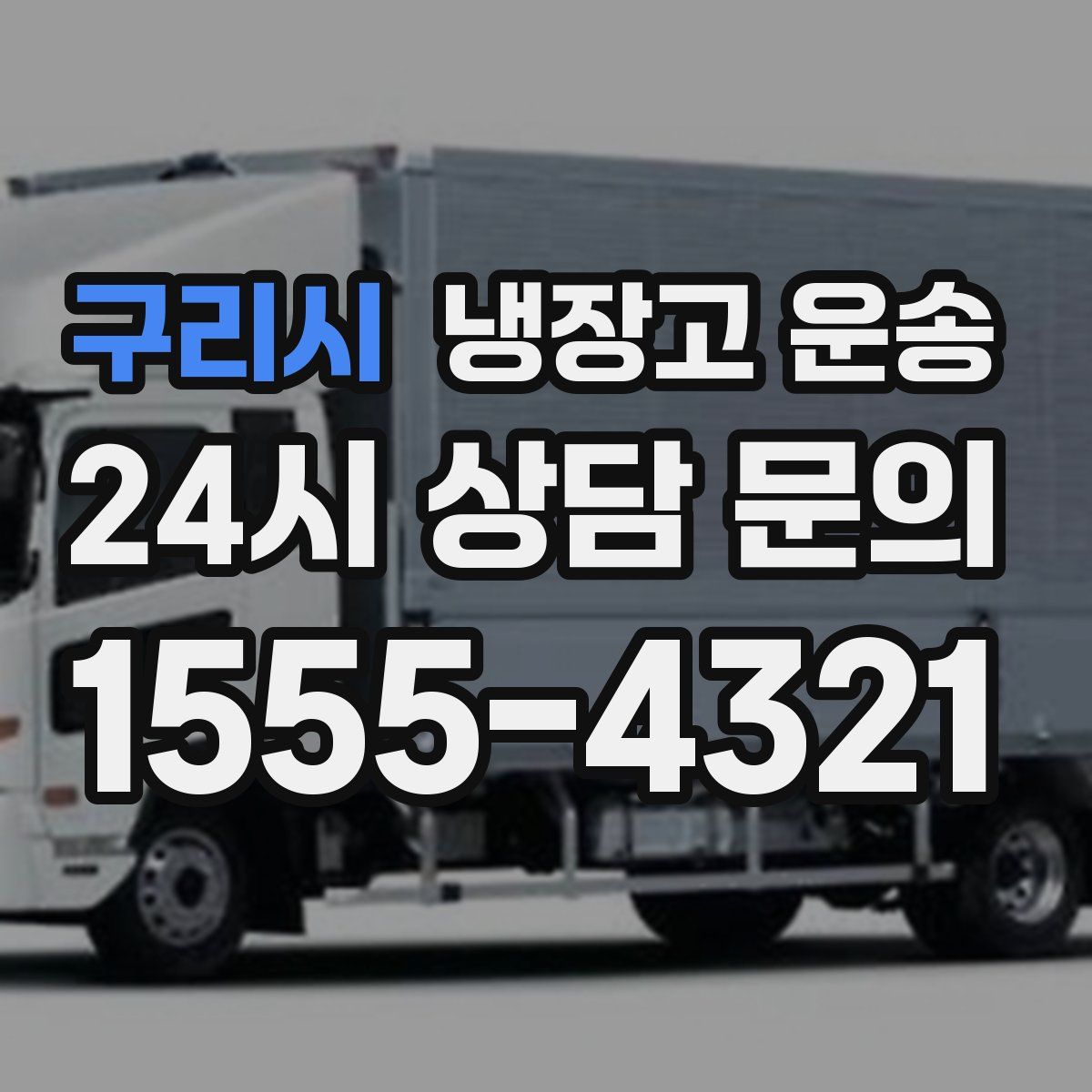 구리시 냉장고 운송