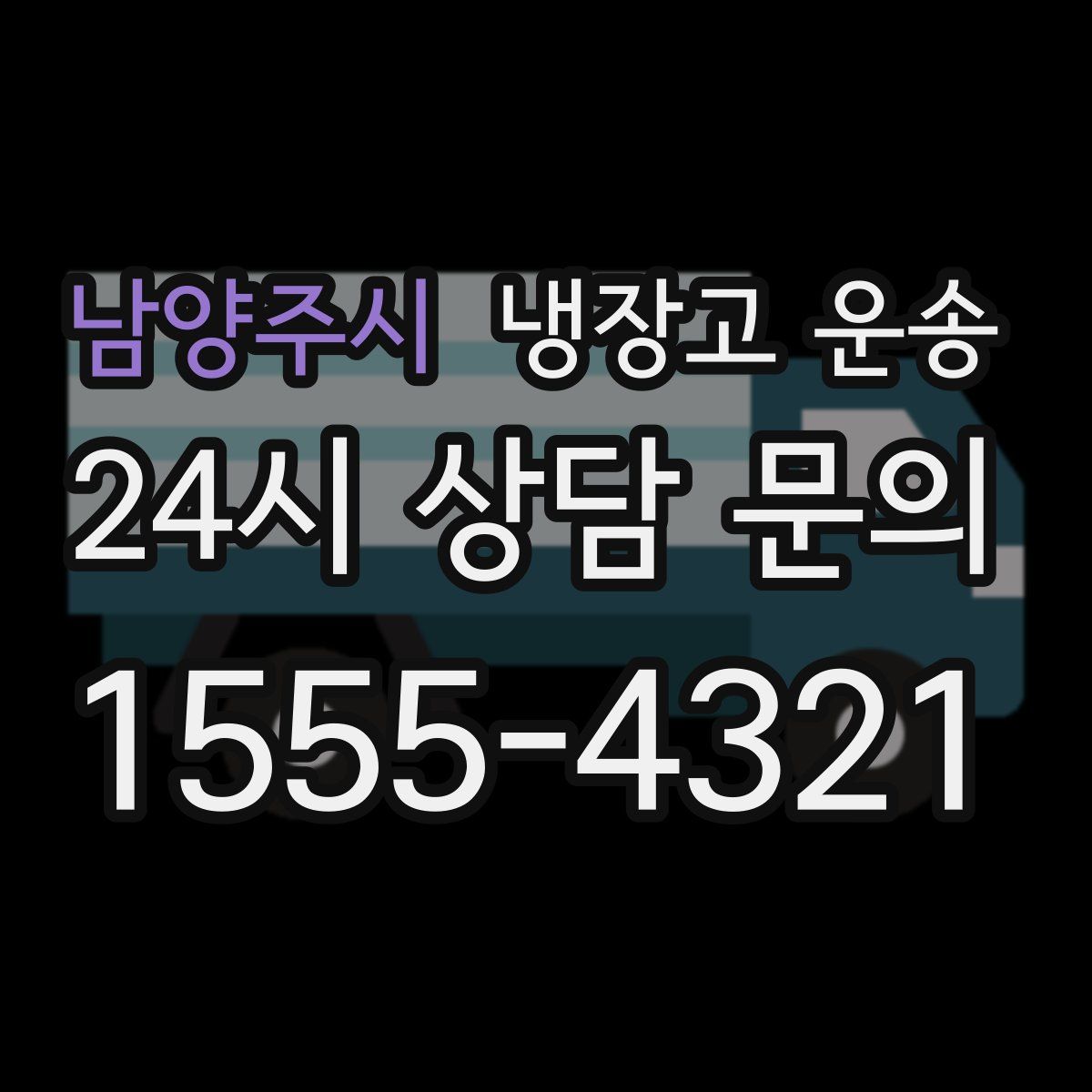 남양주시 냉장고 운송