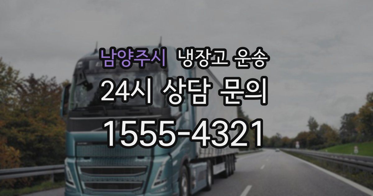 남양주시 냉장고 운송