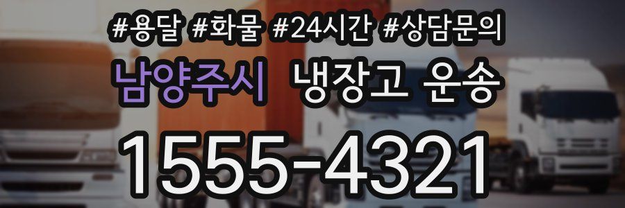 남양주시 냉장고 운송