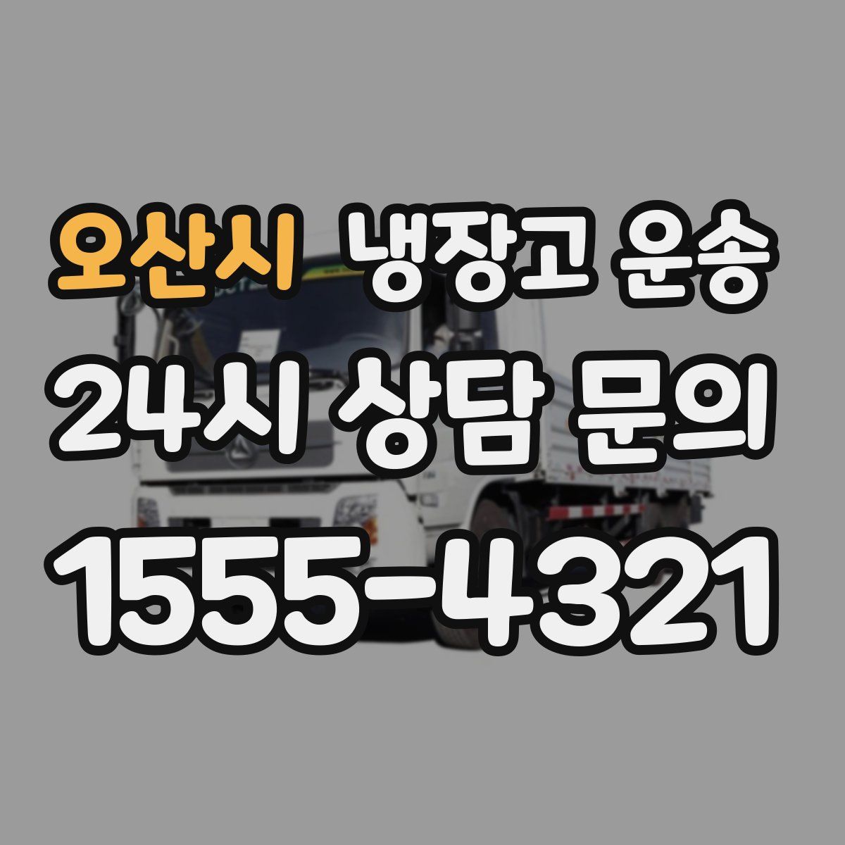 오산시 냉장고 운송