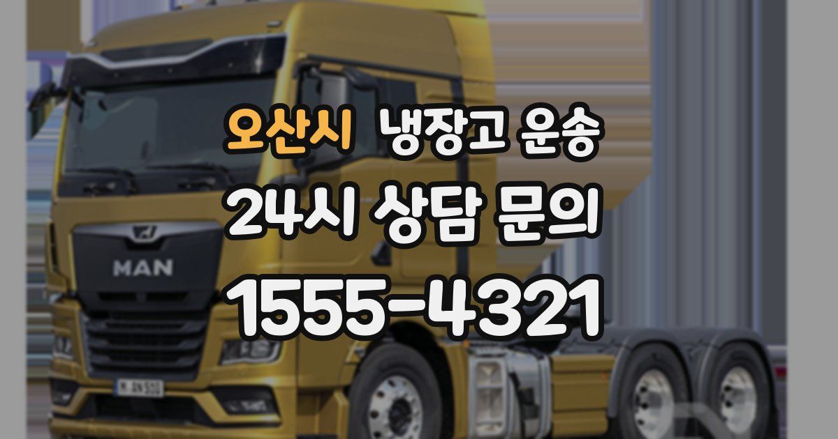 오산시 냉장고 운송