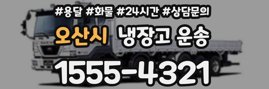 오산시 냉장고 운송