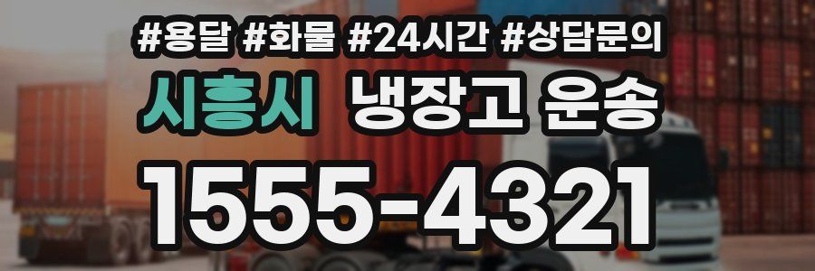 시흥시 냉장고 운송