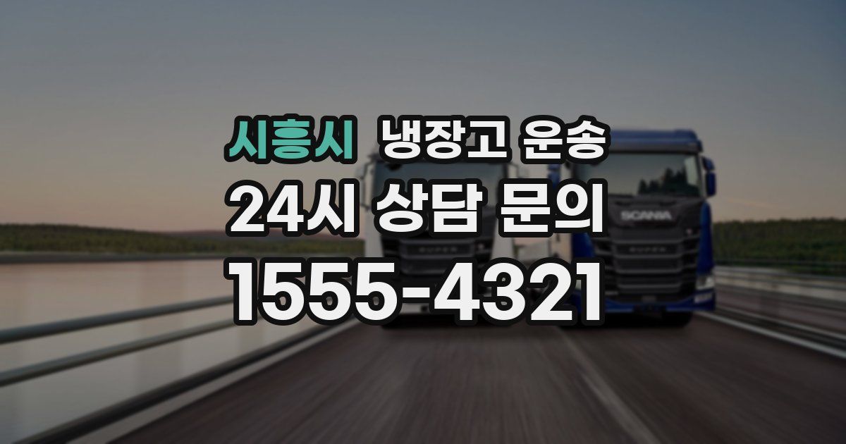 시흥시 냉장고 운송