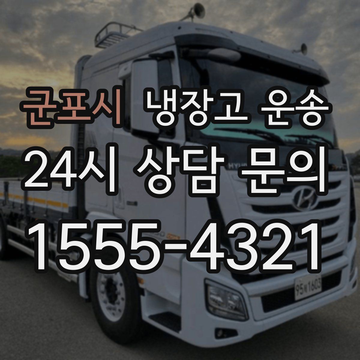군포시 냉장고 운송