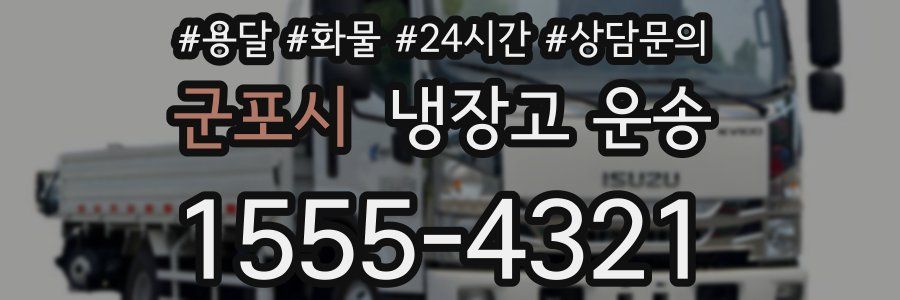 군포시 냉장고 운송