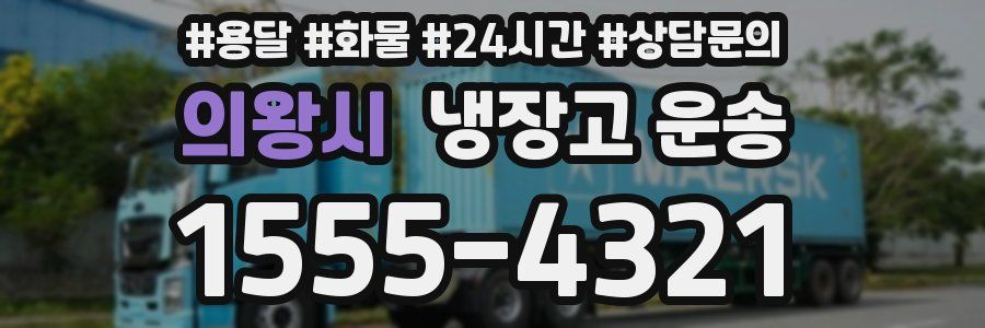 의왕시 냉장고 운송