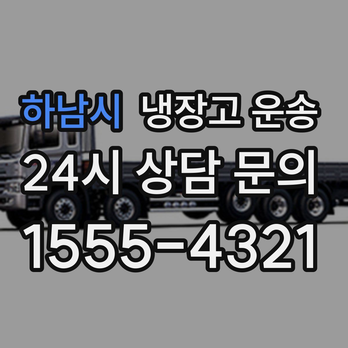 하남시 냉장고 운송