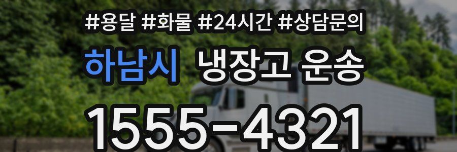 하남시 냉장고 운송