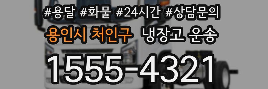 용인시 처인구 냉장고 운송