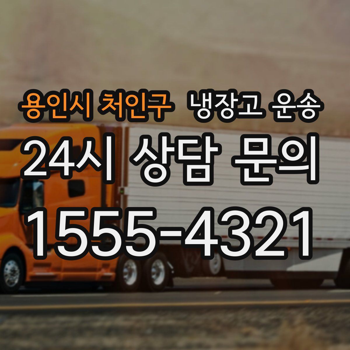 용인시 처인구 냉장고 운송