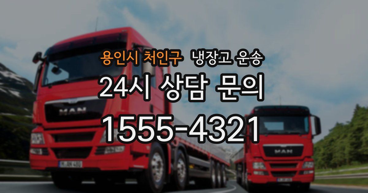용인시 처인구 냉장고 운송