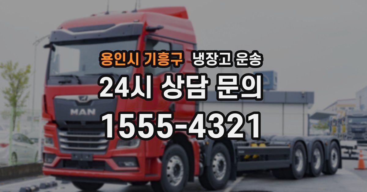 용인시 기흥구 냉장고 운송