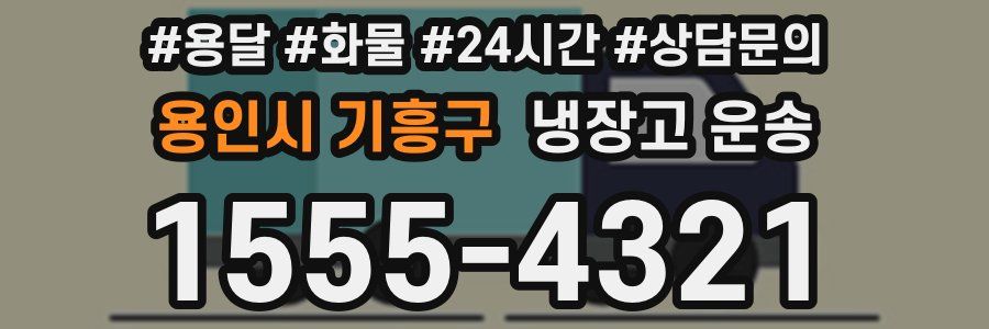 용인시 기흥구 냉장고 운송