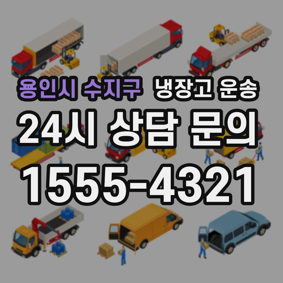 용인시 수지구 냉장고 운송