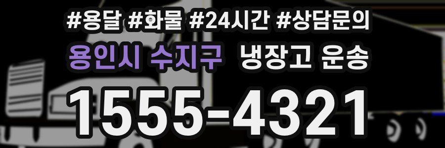용인시 수지구 냉장고 운송