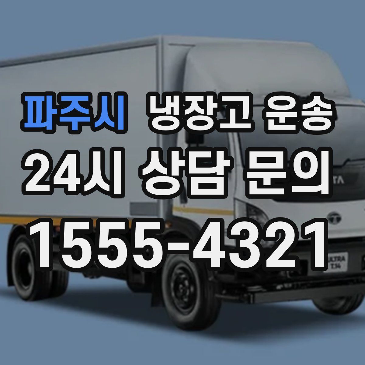 파주시 냉장고 운송