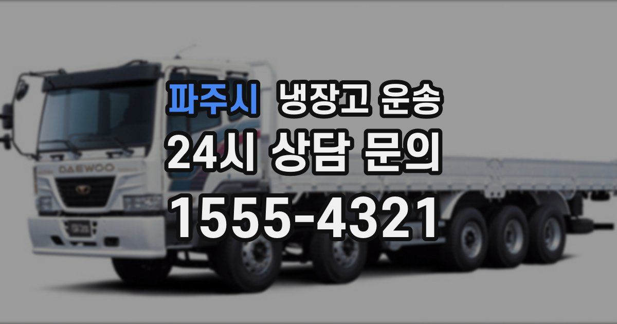 파주시 냉장고 운송